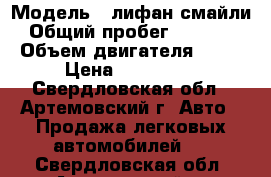  › Модель ­ лифан смайли › Общий пробег ­ 63 000 › Объем двигателя ­ 89 › Цена ­ 180 000 - Свердловская обл., Артемовский г. Авто » Продажа легковых автомобилей   . Свердловская обл.,Артемовский г.